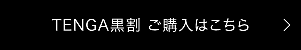 TENGA黒割 ご購入はこちら