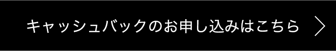 キャッシュバックのお申し込みはこちら