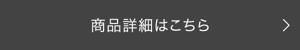 商品詳細はこちら