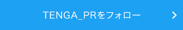 TENGA_PRをフォロー
