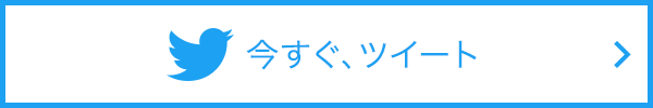 今すぐ、ツイート