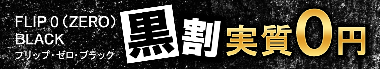 FLIP 0（ZERO）BLACK 黒割実質0円