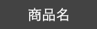 商品名