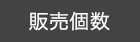 販売個数