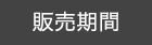 販売期間