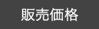 販売価格