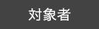 対象者