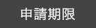 申請期限