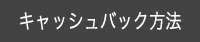 キャッシュバック方法