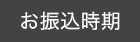 お振込時期