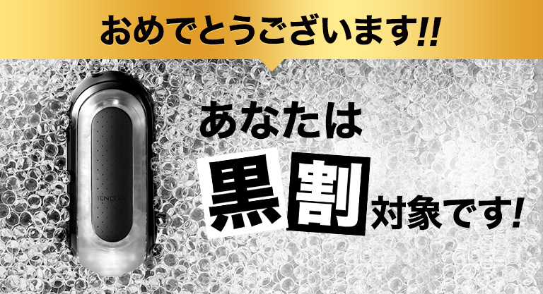 おめでとうございます！！あなたは黒割対象です！