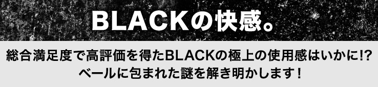 BRACKの快感。総合満足度で高評価を得たBLACKの極上の使用感はいかに！？ベールに包まれた謎を解き明かします！