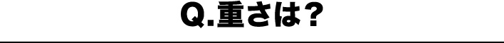 Q.重さは？