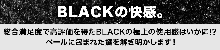 BRACKの快感。総合満足度で高評価を得たBLACKの極上の使用感はいかに！？ベールに包まれた謎を解き明かします！