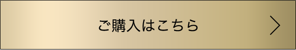 ご購入はこちら