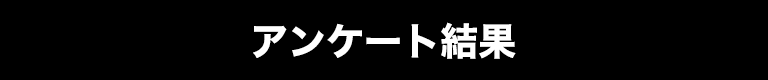 アンケート結果