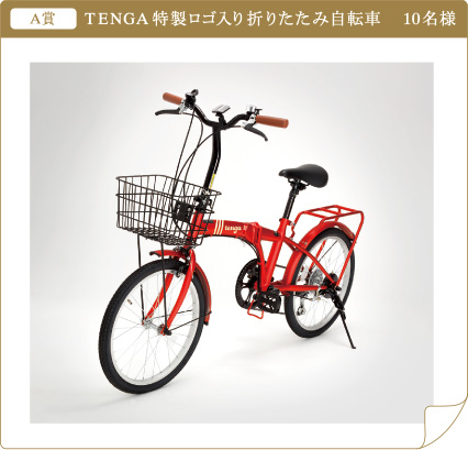 A賞　TENGA特製ロゴ入り折りたたみ自転車 10名様
