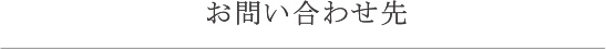 お問い合わせ先