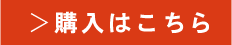 購入はこちら