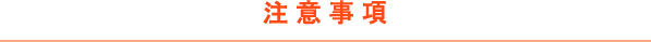 注意事項