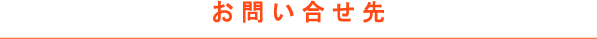 お問い合せ先
