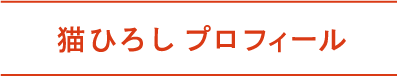  猫ひろしプロフィール