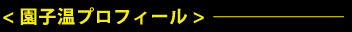 園子温プロフィール