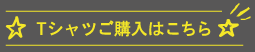 Tシャツご購入はこちら