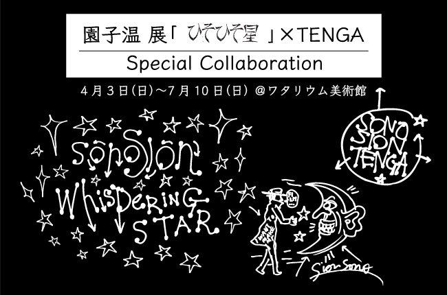 園子温「ひそひそ星」展×TENGA スペシャルコラボレーション