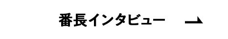 番長インタビュー
