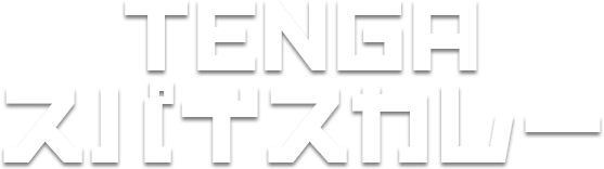 TENGAスパイスカレー