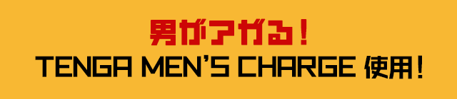 男がアガる！TENGA MEN'S CHARGE使用！