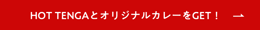 HOT TENGAとオリジナルカレーをGET！