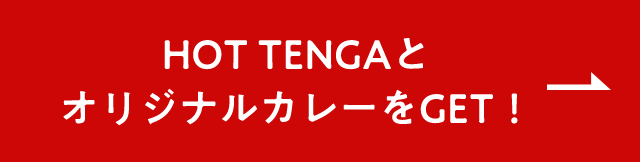 HOT TENGAとオリジナルカレーをGET！