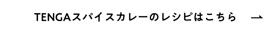 TENGAスパイスカレーのレシピはこちら