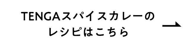 TENGAスパイスカレーのレシピはこちら
