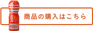商品の購入はこちら