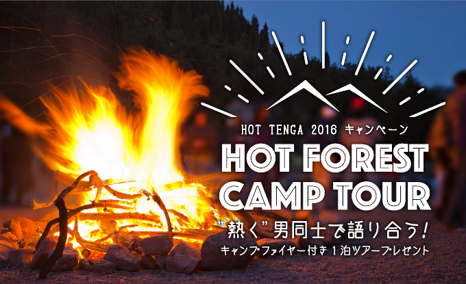 HOT TENGA 2016 HOT FOREST CAMP TOURプレゼントキャンペーン 