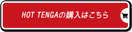 HOT TENGAの購入はこちら