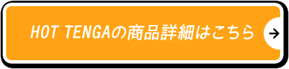 HOT TENGAの商品詳細はこちら