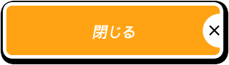 閉じる
