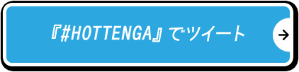 『#HOTTENGA』でツイート