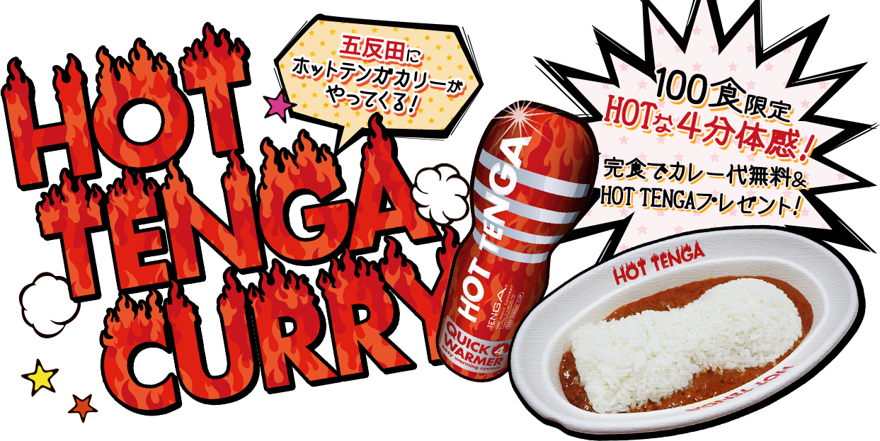 五反田にホットテンガカリーがやってくる！ HOT TENGA CURRY 100食限定HOTな４分体感！完食でカレー代無料＆HOT TENGAプレゼント!