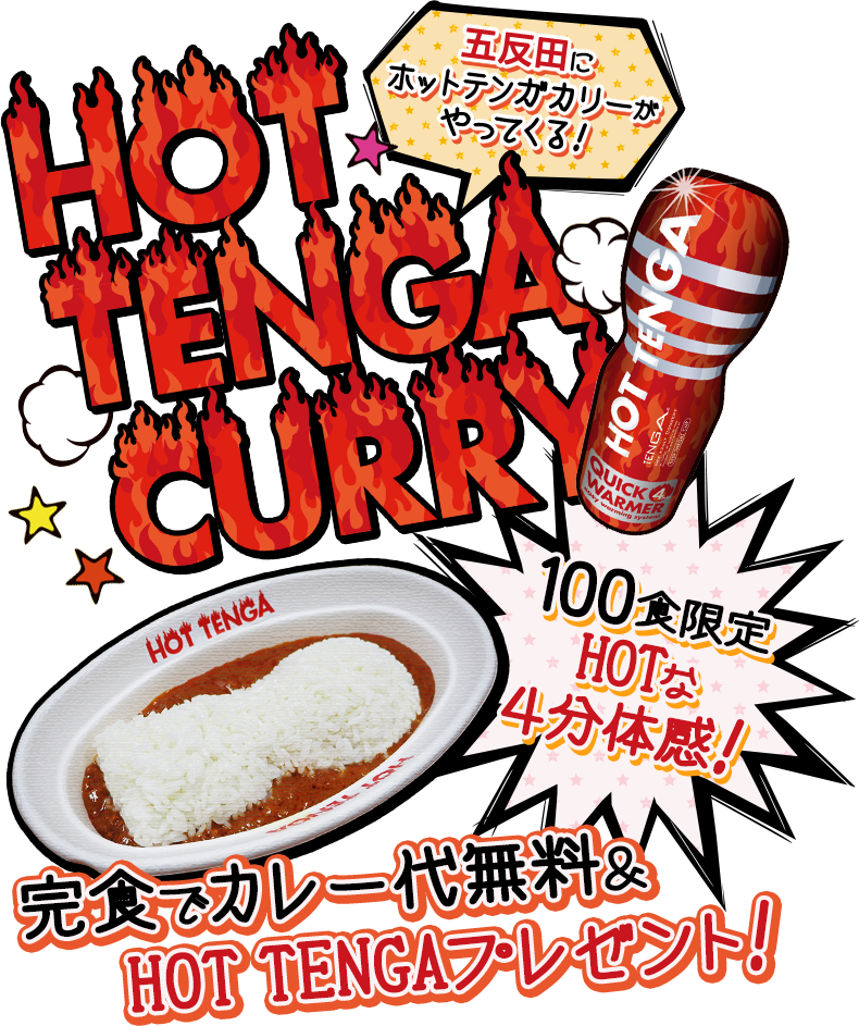 五反田にホットテンガカリーがやってくる！ HOT TENGA CURRY 100食限定HOTな４分体感！完食でカレー代無料＆HOT TENGAプレゼント!