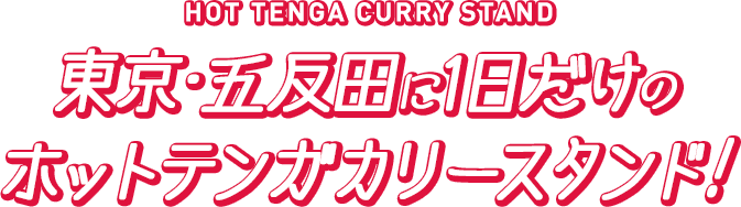 HOT TENGA CURRY STAND 東京・五反田に1日だけのホットテンガカリースタンド!