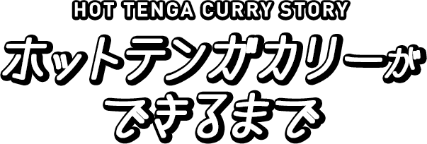 HOT TENGA CURRY STORY ホットテンガカリーができるまで