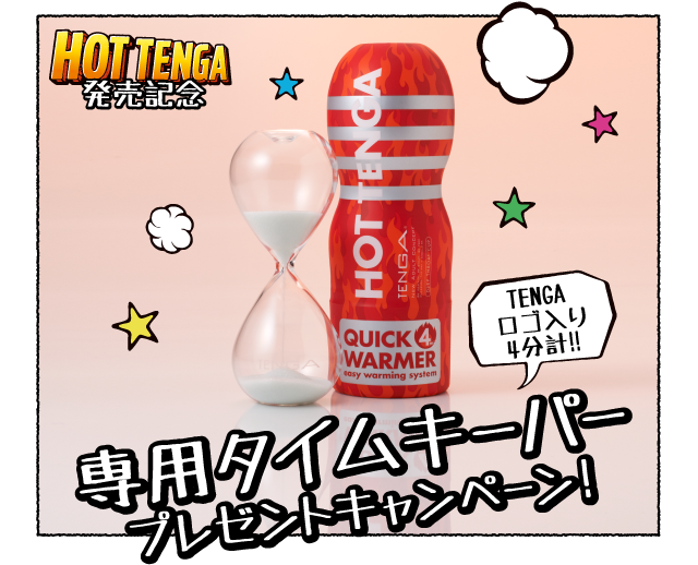 HOT TENGA発売記念　TENGAオリジナル4分計!! 専用タイムキーパープレゼントキャンペーン!
