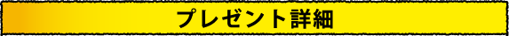プレゼント詳細