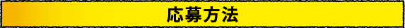 応募方法
