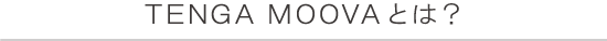 TENGA MOOVA とは？